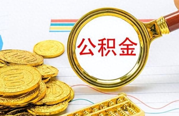 大竹离职一个月能取公积金吗（住房公积金交了一个月离职了可以提取码）